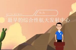 第二集：最早的综合性航天发射中心