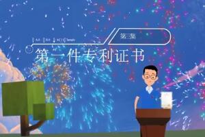第三集：第一件专利证书