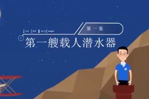 第一集：第一艘载人潜水器