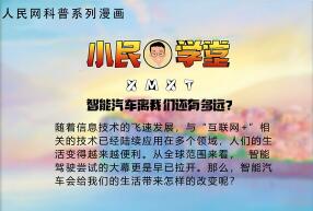 智能汽车离我们还有多远？