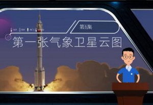 第五集：第一张气象卫星云图