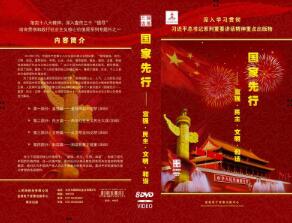 国家先行——富强·民主·文明·和谐人民网与金报电子音像出版中心精心策划制作了8集专题片《国家先行——富强·民主·文明·和谐》，从国家层面对十八大报告提出的社会主义核心价值观进行解读。