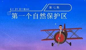 第七集：第一个自然保护区