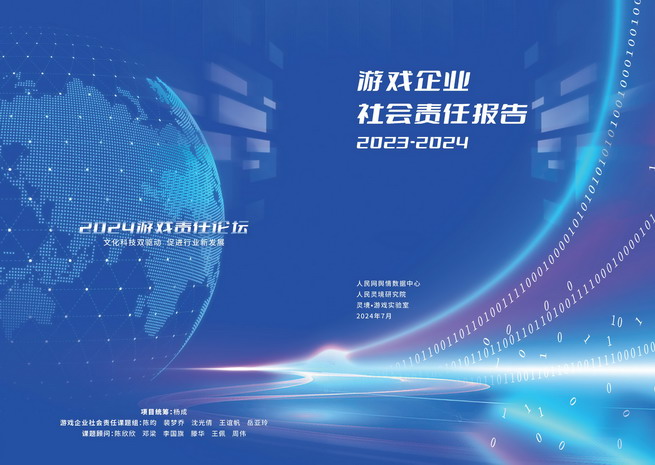 《2023-2024游戏企业社会责任报告》发布