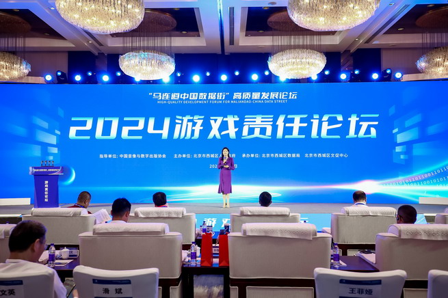 2024游戏责任论坛在京举行